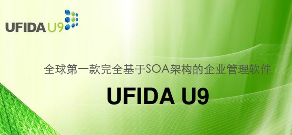 用友U9