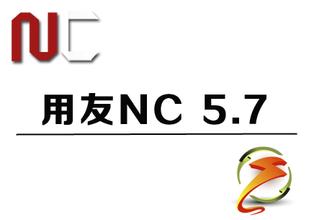 用友NC5.7