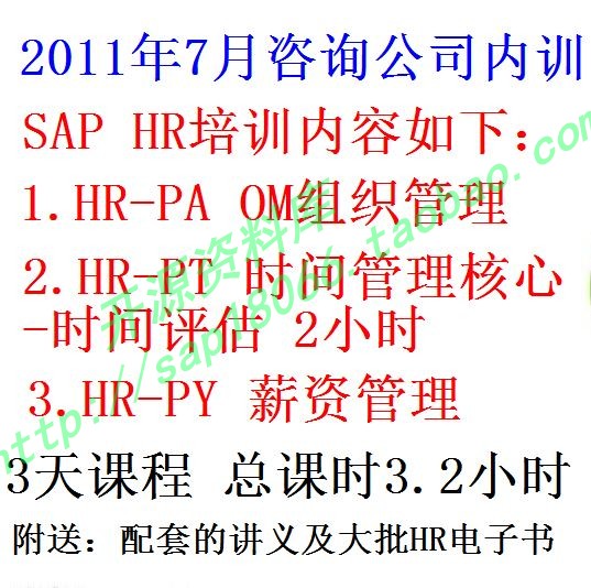 2011年HR培训 3.2小时